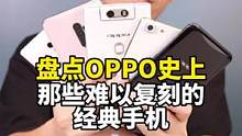 盘点OPPO史上让我印象深刻的几款手机，这里面有你的青春吗？#OPPO18周年 #了不起的中国智造 