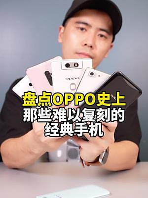 盘点OPPO史上让我印象深刻的几款手机，这里面有你的青春吗？#OPPO18周年 #了不起的中国智造 