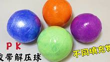 四个胶带解压球PK，不同填充物，哪种更好玩