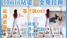 10分钟运动后拉伸｜全身放松，太舒服啦！《苍兰诀》OST歌单，无需瑜伽垫～
