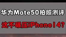 华为mate 50拍月亮还是可以碾压iPhone14的！！#手机 #iPhone #华为 #拍照 