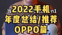 2022手机年度总结/推荐-OPPO篇
#手机 #数码科技 #oppo #oppo手机 #oppoK