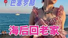 太美丽了家人们！西班牙到处都是阳光帅哥不穿上衣滑滑板！#海外生活 #留学生 #一起看海 #vlog日