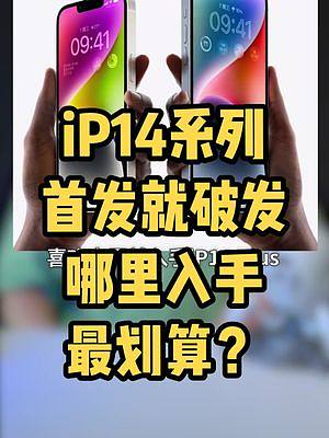 苹果iP14系列正式发布，首发即破发？
哪里入手最划算？
#手机 #数码科技 #苹果手机 #ipho