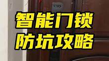 智能门锁防坑攻略！#小米 #小米人脸识别智能门锁
