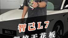 标配后轮转向，智己L7作为一辆行政级轿车操控完全不输小钢炮！#智己新车体验官 