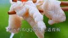 无骨鸡爪简直太卷了，活动都拉到了成本价，搭配上一年一度的洪湖藕尖，酸辣脆爽，巴适的板。#无骨鸡爪 #