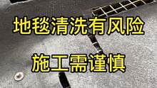 车内地毯清洗有风险，施工需谨慎#内饰深度清洁 #健康洗车 #银川洗车哪家强 #银川洗车 #富伦汽车美