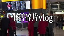 #留学vlog #记录真实生活 #vlog日常 #记录海外生活 #留学生活 马上离开英国啦，终于顺利