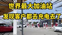 全球最大加油站发现不对了，将特斯拉列入最大竞争对手！