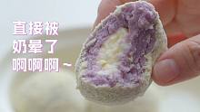 无需任何工具！！手残党也能轻松get这个奶乎乎的芋泥奶酪球！！！