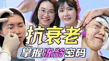 “看起来比实际年龄老？”——如何减龄抗衰，皮肤科&整形科医生手把手指导