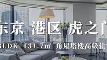日本东京港区虎之门东京塔旁角屋高级塔楼住宅 #日本房产 #日本不动产 #海外房产 #移民