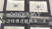 大白饼用秃了，这样修完还能再用一年！#粉饼修复 #沉浸式 #小助手 #手艺人 #治愈