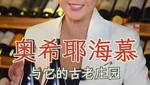 一个古老酒庄，一段不为人知历史。奥希耶庄园海慕葡萄酒，为您揭晓一段气候与水土的浪漫邂逅。#奥希耶海慕