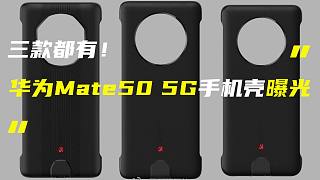 「科技V报」华为Mate50系列5G手机壳谍照曝光；vivo X90 Pro+超大杯将回归-2022