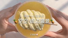 【史莱姆】空空滴街边菠萝～