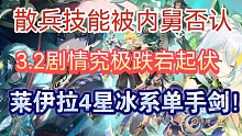 散兵技能爆料被真舅否认！莱伊拉4星冰系单手剑将临！3.2精彩剧情！