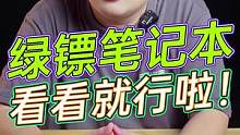 绿镖笔记本，看看就行啦，别买！#玩转数码 #数码科技 #我的星辰大海  