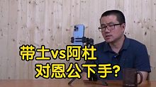 【徐静雨】杜兰特对恩公反戈一击，他行为与攻击恩师的带土比如何？