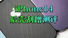 iPhone14后壳工艺降级了吗？不耐刮是不是真相？完整评测来了#iphone14   