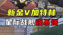 新金V加特林星际战舰强不强#CF手游暗影宝藏岛 #CF手游    