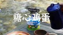 折叠炉头做糖心鸡蛋#户外 #野营 #露营报告 #户外装备 