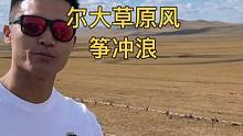 挑战呼伦贝尔大草原九曲十八弯里风筝冲浪，小短片花絮#一起享受大自然的美 #呼伦贝尔大草原 #带着抖音