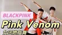 BLACKPINK《Pink Venom》KPOP女团燃脂舞