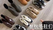 你们要的百搭秋冬鞋，来抄作业吧！#宝藏鞋子 #秋季穿搭 #好鞋推荐 #谁穿谁好看
