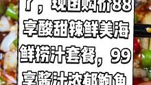 山野寻踪抖音来了，现团购价88享酸甜辣鲜美海鲜捞汁套餐，99享酱汁浓郁鲍鱼虾啫啫鸡煲套餐。#广东国庆