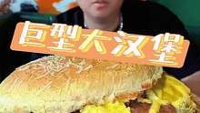 一个汉堡！可把老苏吓坏了！  #艾斯葵冰餐厅 #艾斯葵经典12寸大汉堡 #山东人如何硬核贴秋膘 #苏