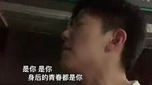 是你 是你 身后的青春都是你