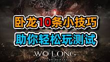【卧龙：苍天陨落】10条小技巧，轻松玩转测试版！