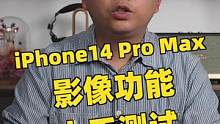 更正一遍重新发，感谢大家的提示，iPhone 14 Pro Max影像系统使用体验#摄影 #iPho