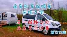房车秒变保姆车送娃上学，寻一僻静之地岛主竟干这事