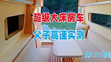 不到25万的房车带娃高速实测，这大床房爷俩睡美了