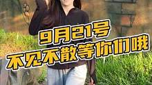 九月二十一号早上六点，不见不散等你们哦#鳄珍 #921好物节 