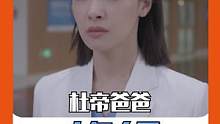 #杜帝爸爸太气人了 凭借自己努力成为好医生，却从来都得不到认可，真的好窒息#宋茜戏里戏外拼命三狼 