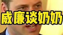 英国王子谈奶奶，他的用词你能想到吗？