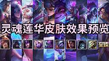 12.19版本灵魂莲华皮肤效果预览：瑟提(T2)、厄斐琉斯、辛德拉、索拉卡、伊芙琳、小炮、诺手、掘墓