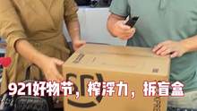 921好物节，榨浮力拆盲盒，拆到什么榨什么#921好物节 #鳄珍 #921好物节