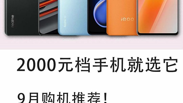 9月购机推荐：2000元档手机就选它们！
