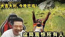 吃鸡啦！这局看到最后观众都慌了，大司马稳住心态直接拿下，弹幕：这把打的确实好！