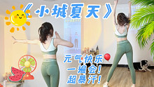 《小城夏天》欢乐燃脂舞大体重友好‼️全身暴瘦！肥油咔咔掉～零基础燃脂舞减脂尊巴舞蹈教学Kpop全身暴