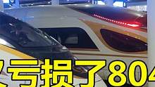高铁又亏损804亿，为什么14亿人养不起中国高铁？