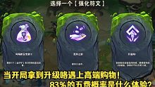 当开局拿到升级咯遇上高端购物！83％的五费概率是什么体验？《哈哈哈哈哈》