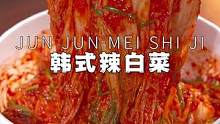 又到腌白菜的季节，简单两步就能搞定的辣白菜赶紧安排起来，清脆爽口好吃下饭#一口就入秋