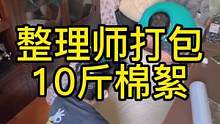 整理师教你搬家换季，10斤大棉絮三秒收好#收纳整理 #搬家整理 #生活小妙招 #换季收纳 #收纳师