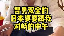 智勇双全的婆婆跟我对峙了一中午，你们说我婆婆说的对吗？#海外生活 #921好物节 #日本生活